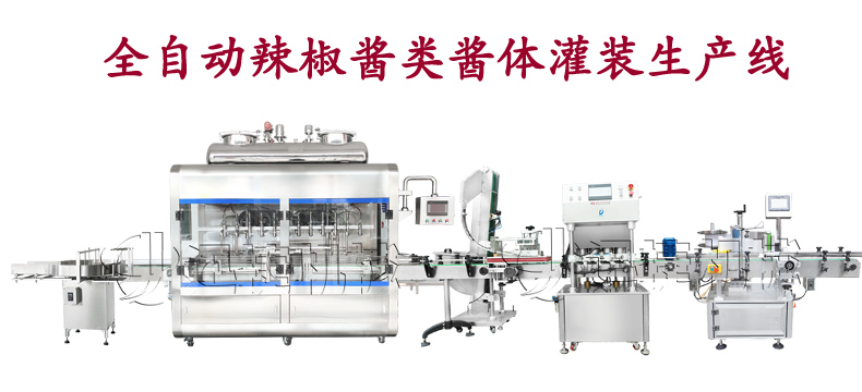 全自動辣椒醬類醬體灌裝生產線 全自動辣椒醬類醬體灌裝生產線